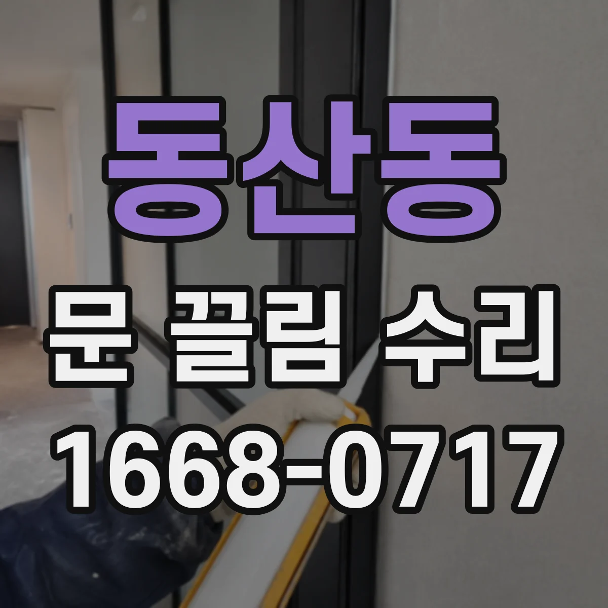 동산동 문 끌림 수리