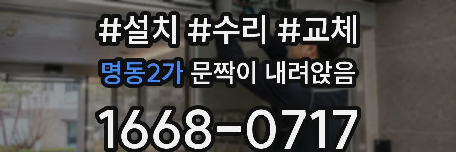 명동2가 문짝이 내려앉음