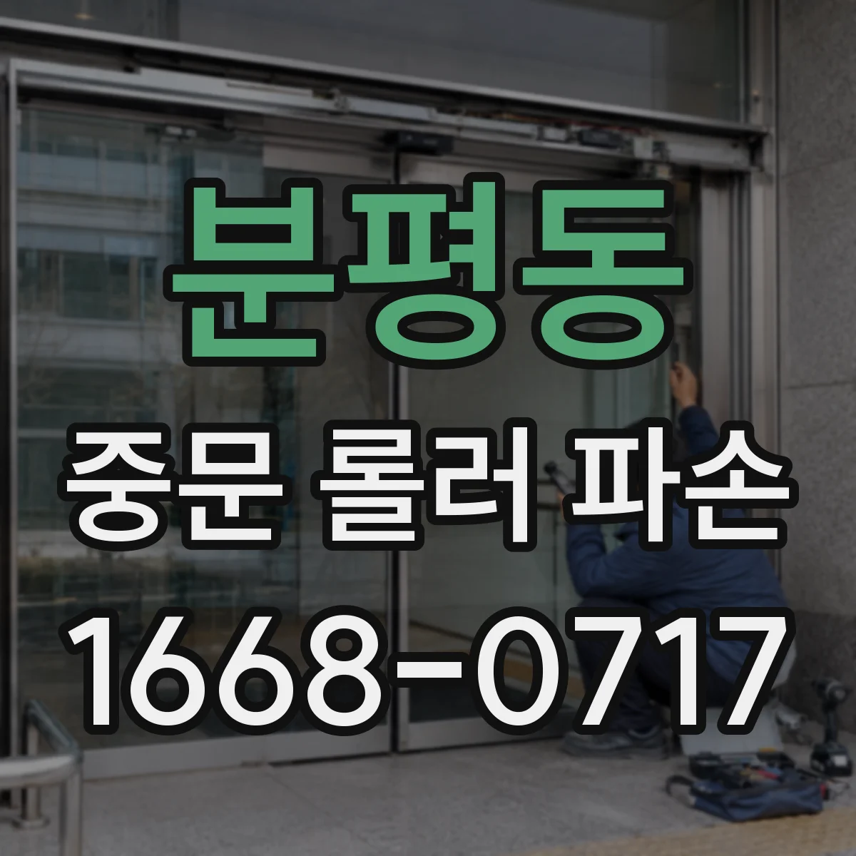 분평동 중문 롤러 파손