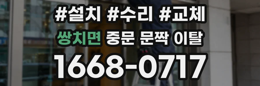 쌍치면 중문 문짝 이탈
