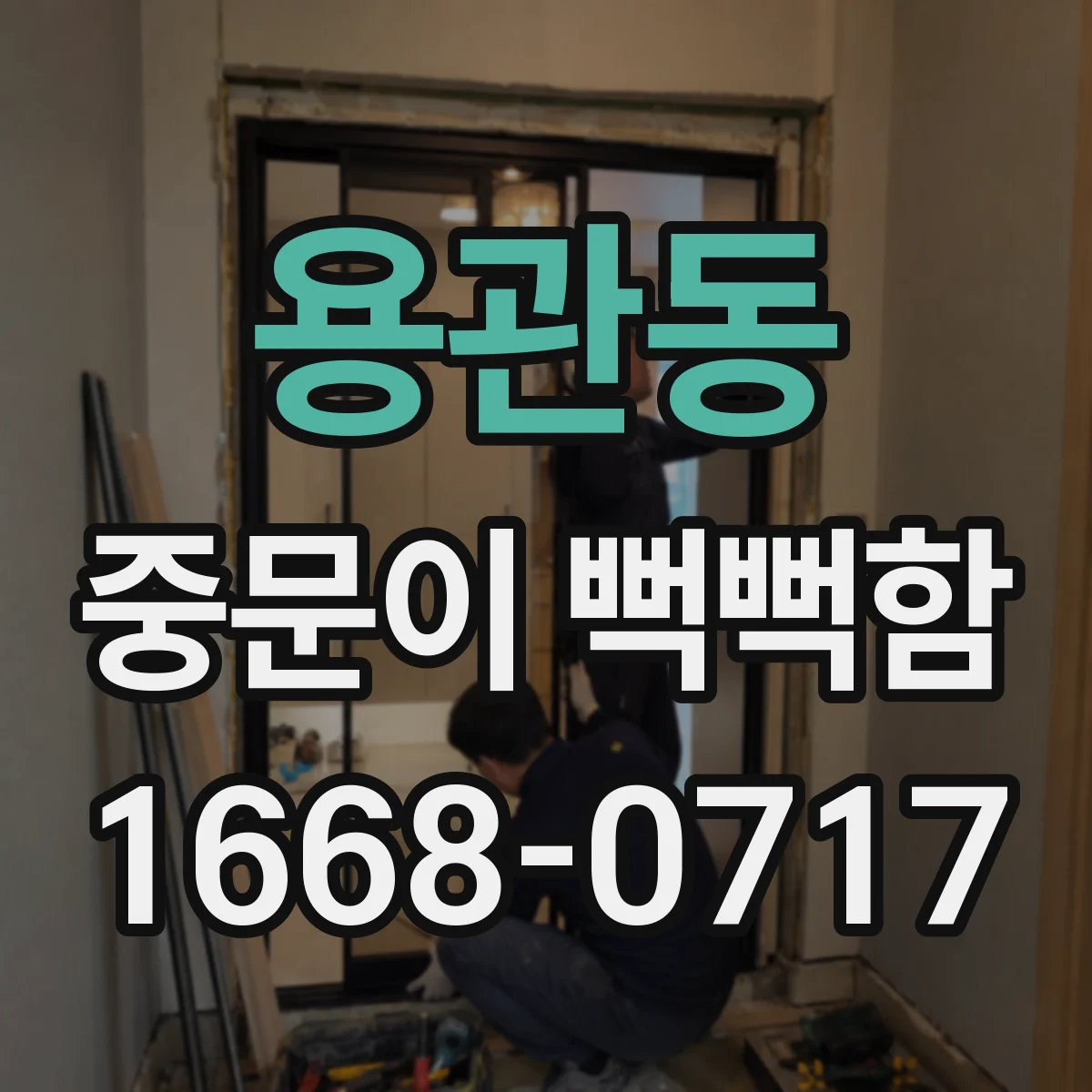 용관동 중문이 뻑뻑함
