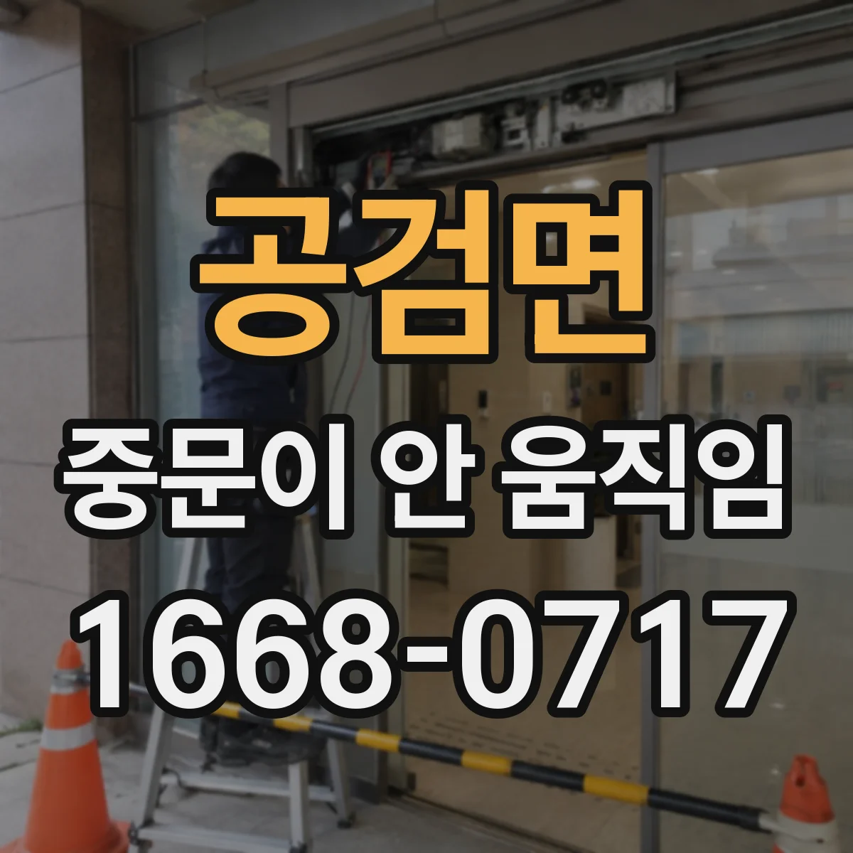 공검면 중문이 안 움직임