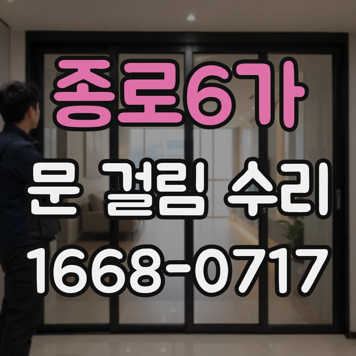 종로6가 문 걸림 수리