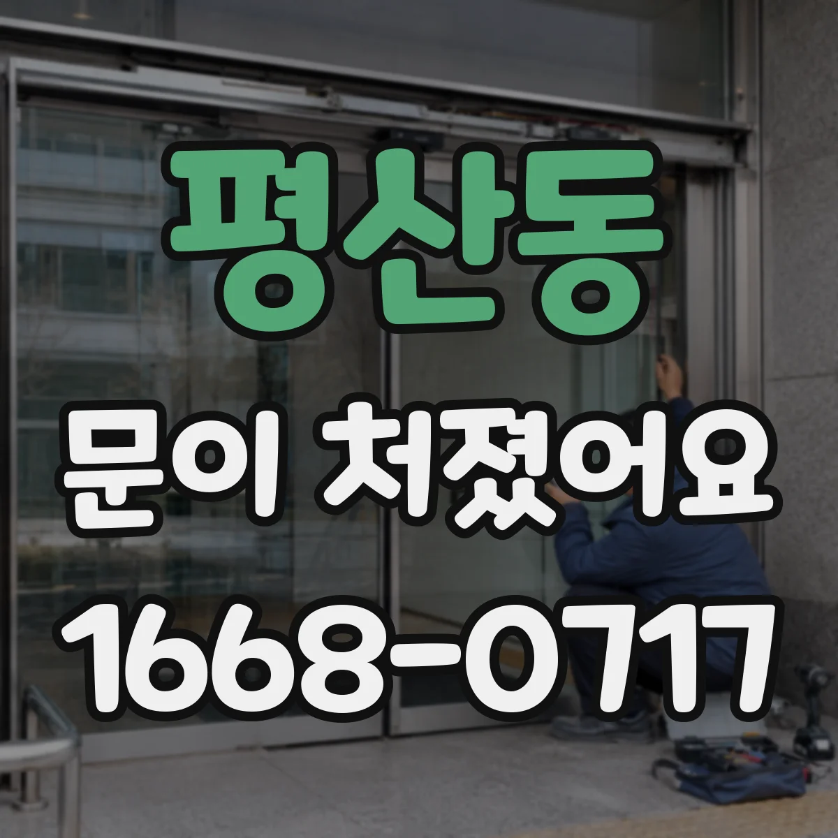 평산동 문이 처졌어요