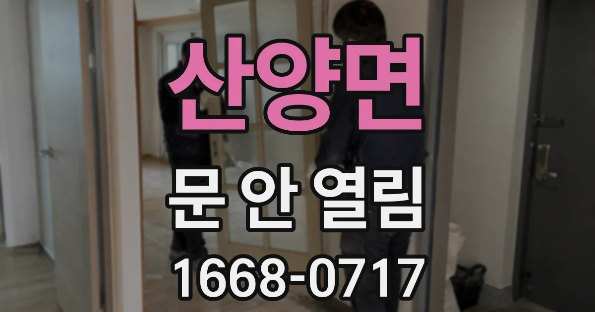 산양면 문 안 열림