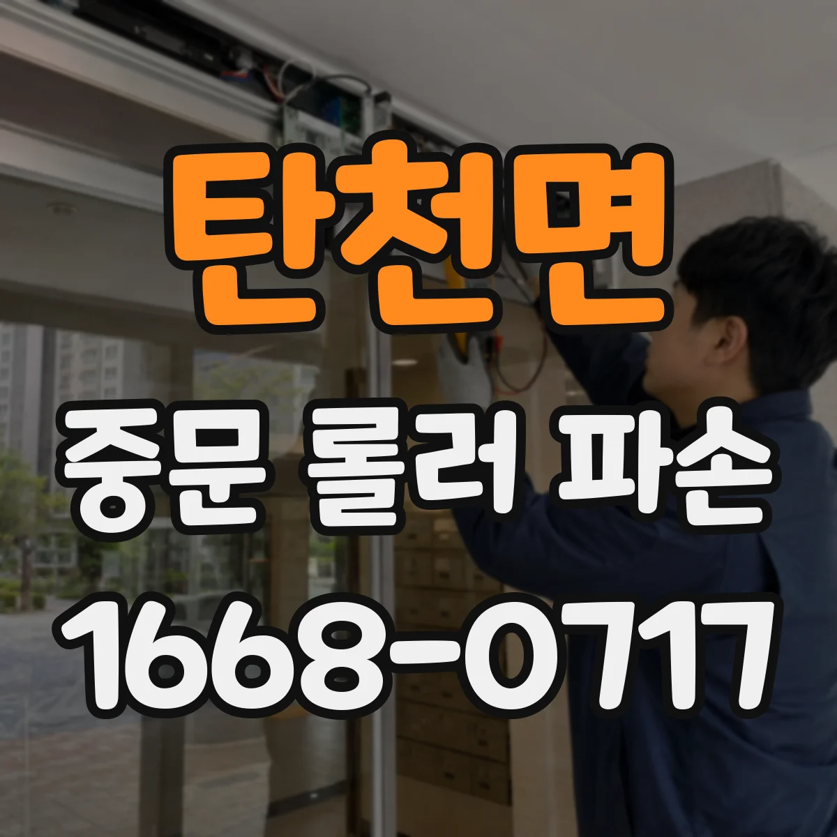 탄천면 중문 롤러 파손