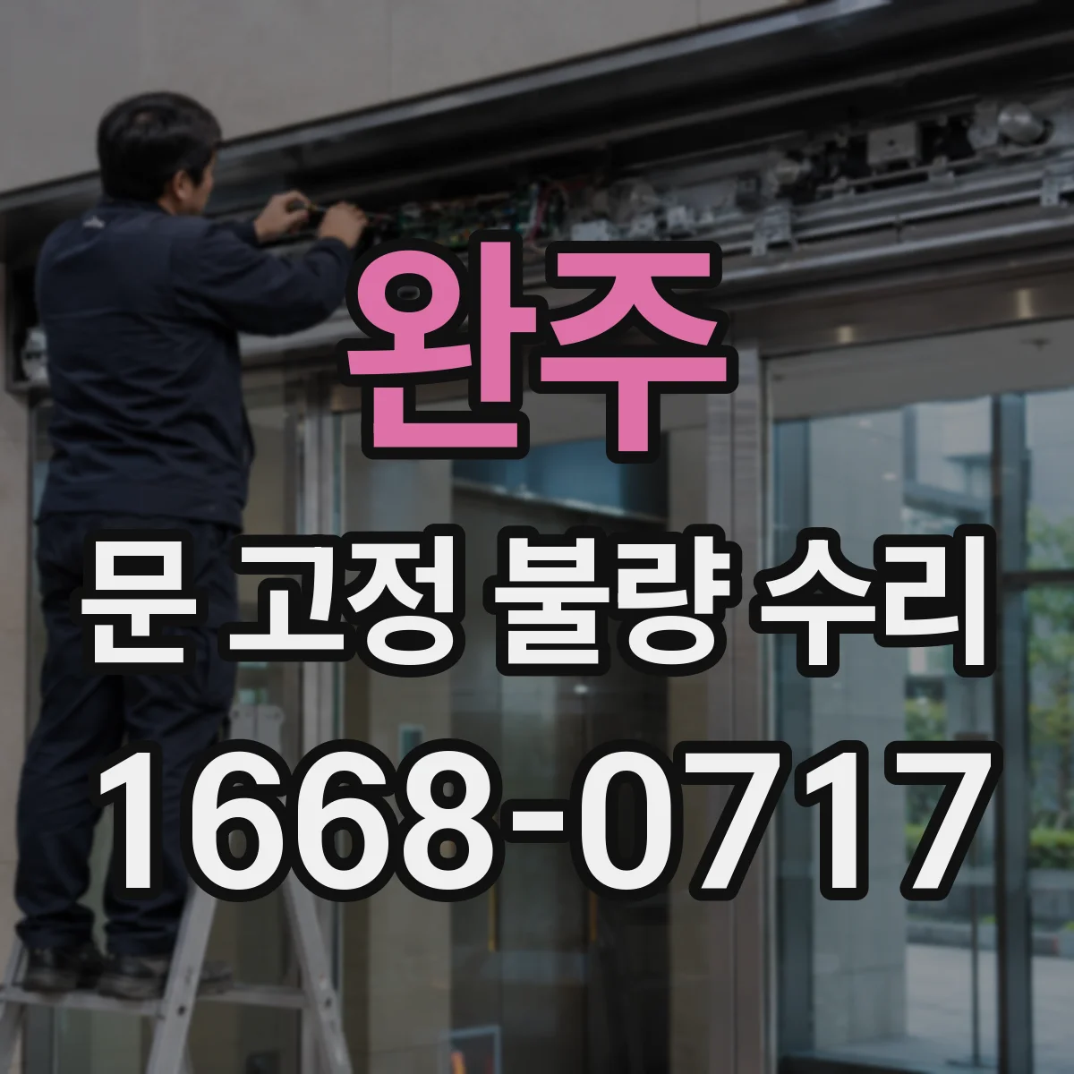 완주 문 고정 불량 수리 경첩 위치 불일치가 유리문을 틀어지게