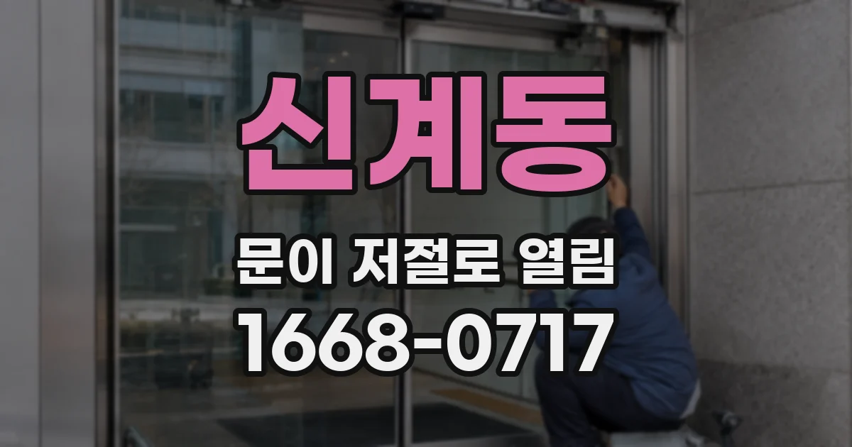 신계동 문이 저절로 열림