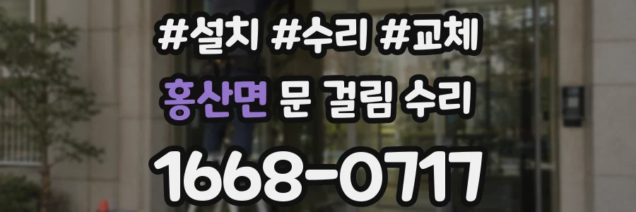 홍산면 문 걸림 수리