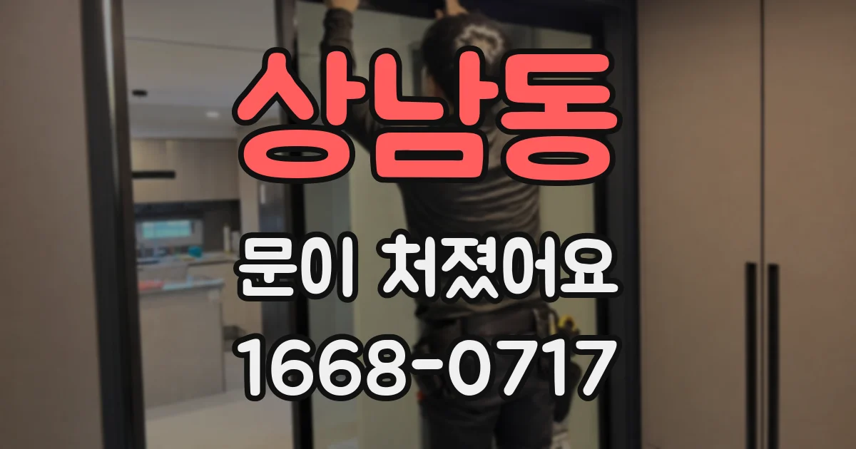 상남동 문이 처졌어요