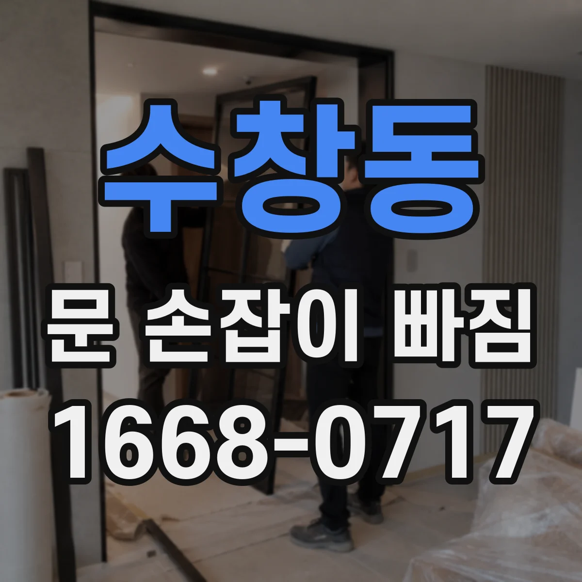 수창동 문 손잡이 빠짐