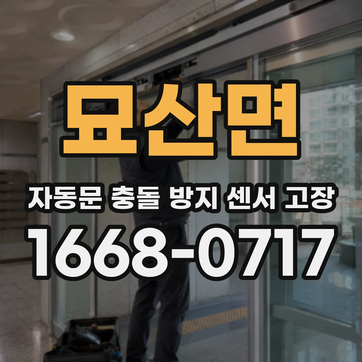 묘산면 자동문 충돌 방지 센서 고장