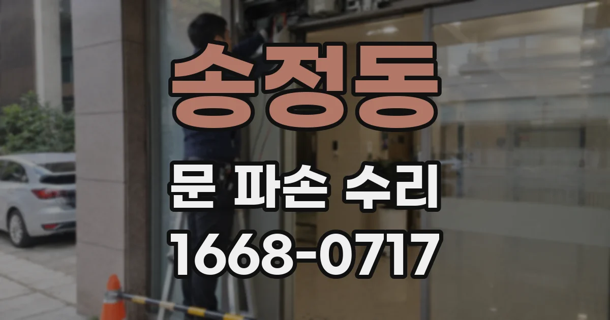 송정동 문 파손 수리