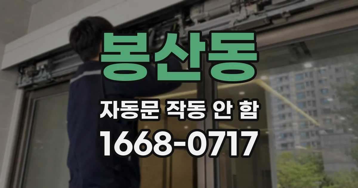 봉산동 자동문 작동 안 함