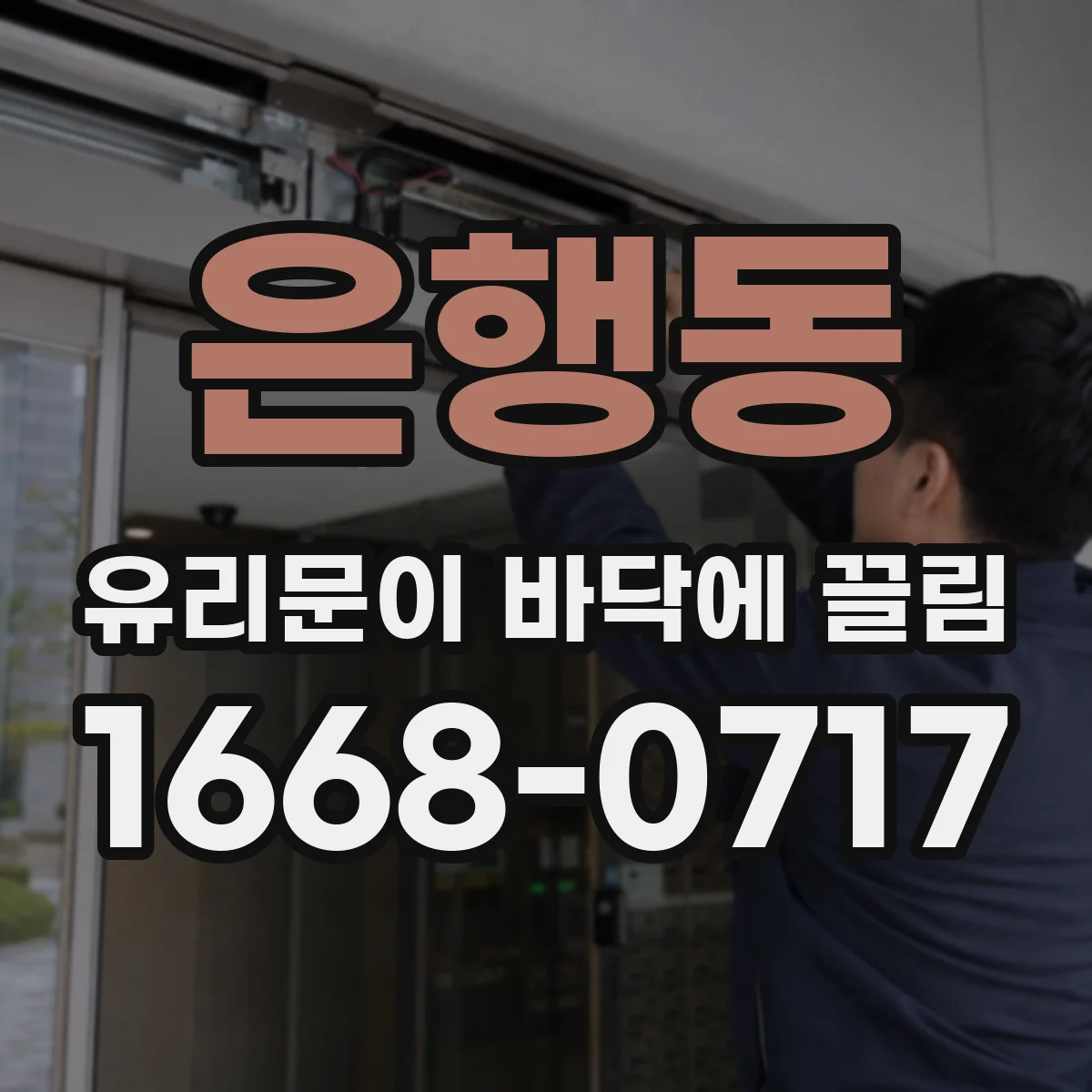 은행동 유리문이 바닥에 끌림