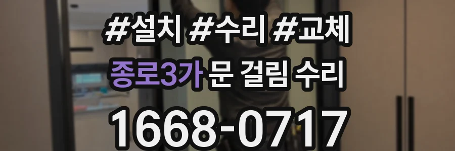 종로3가 문 걸림 수리