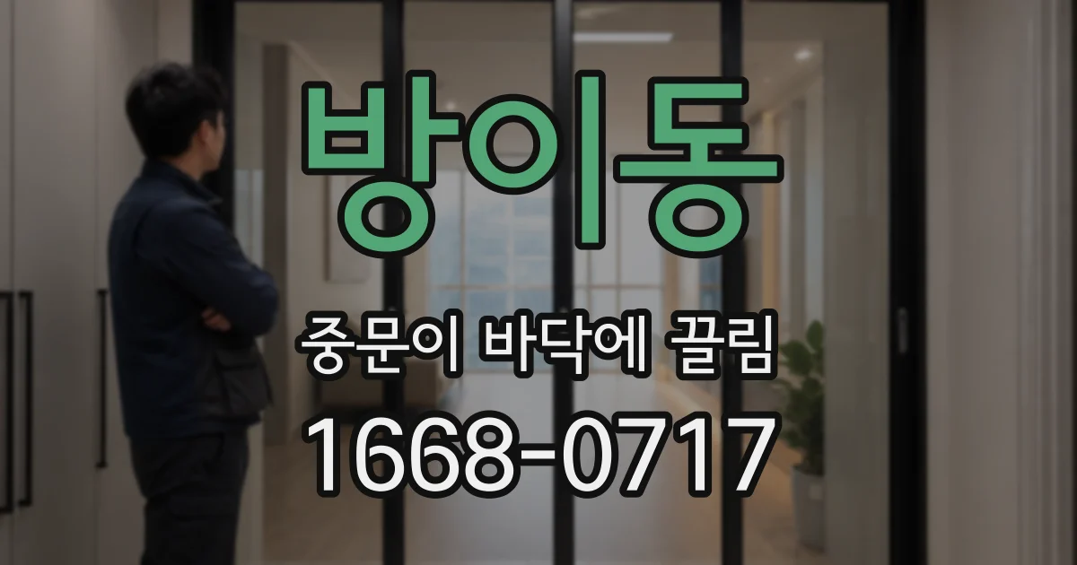 방이동 중문이 바닥에 끌림