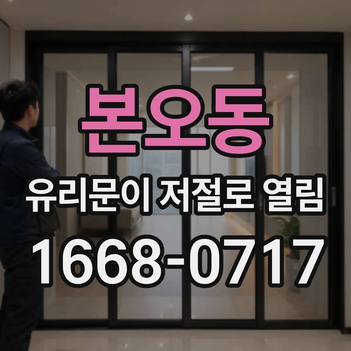 본오동 유리문이 저절로 열림