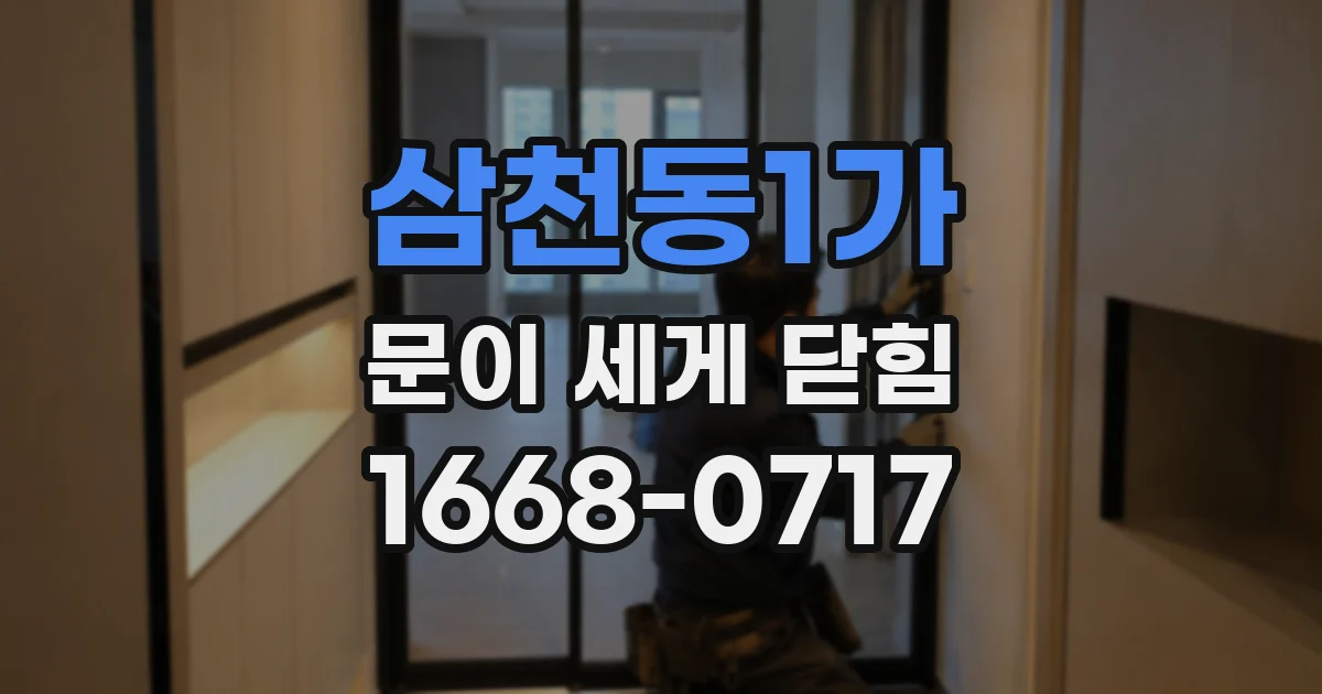 삼천동1가 문이 세게 닫힘