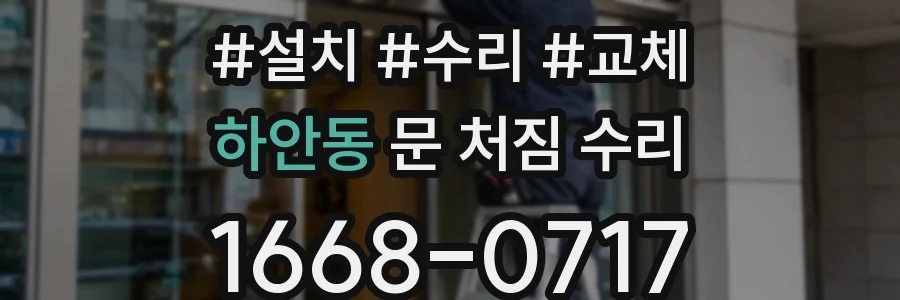 하안동 문 처짐 수리