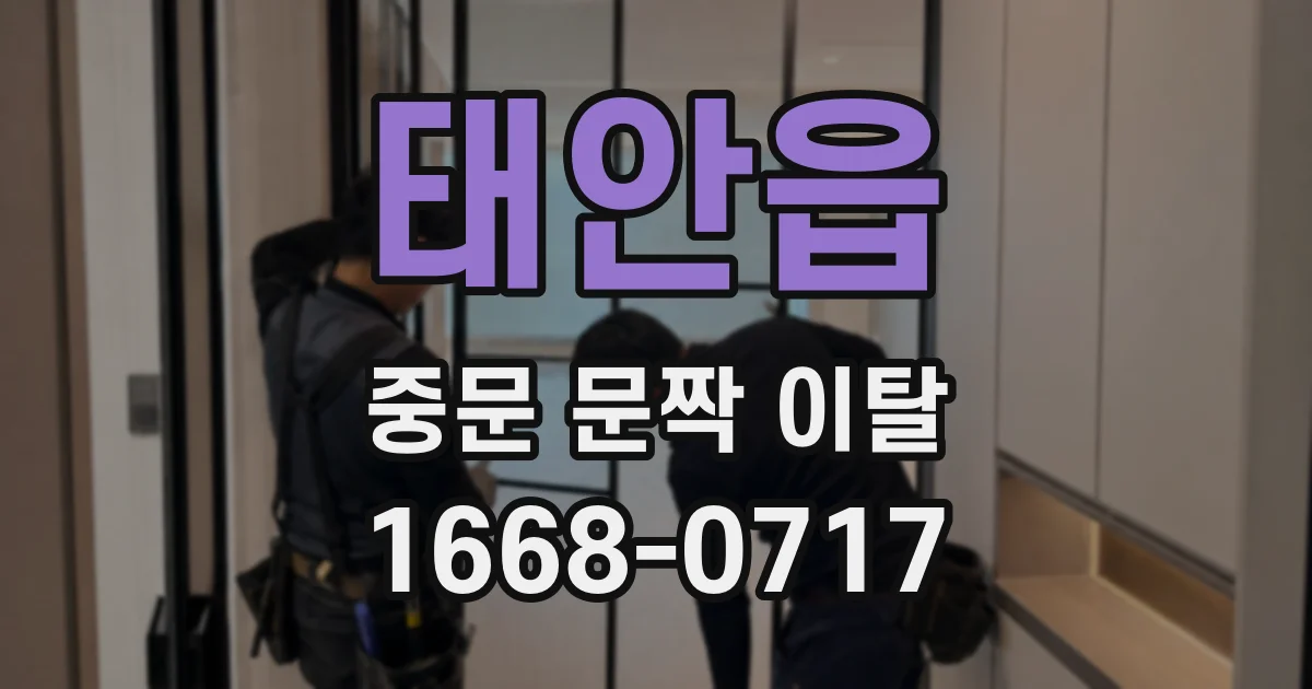 태안읍 중문 문짝 이탈