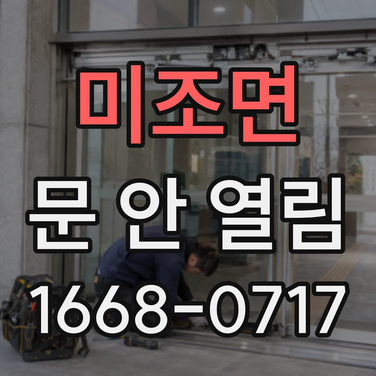 미조면 문 안 열림