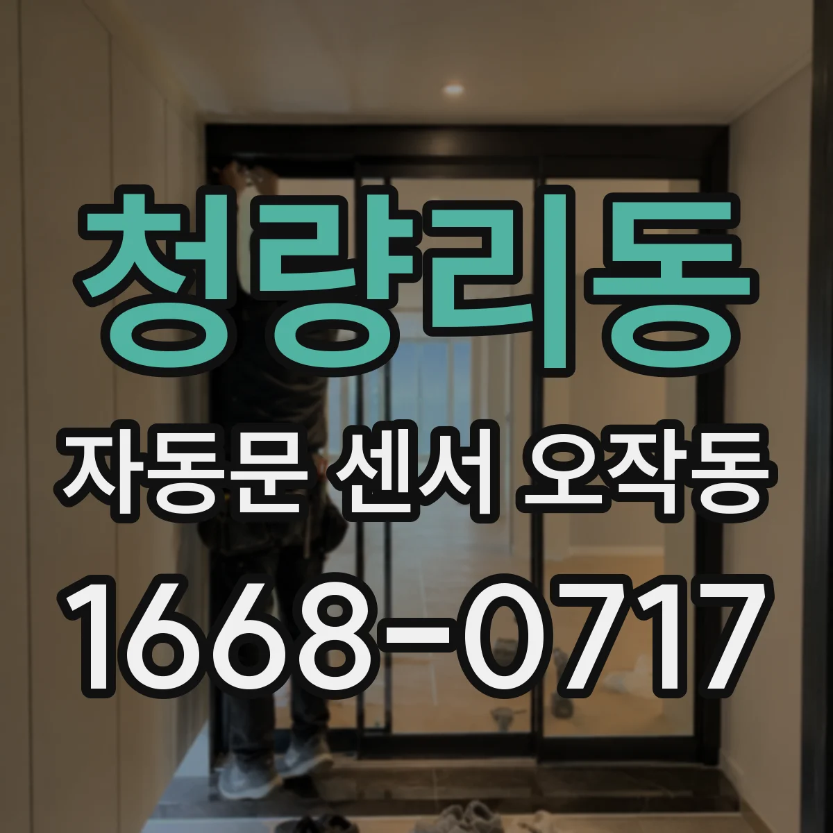 청량리동 자동문 센서 오작동