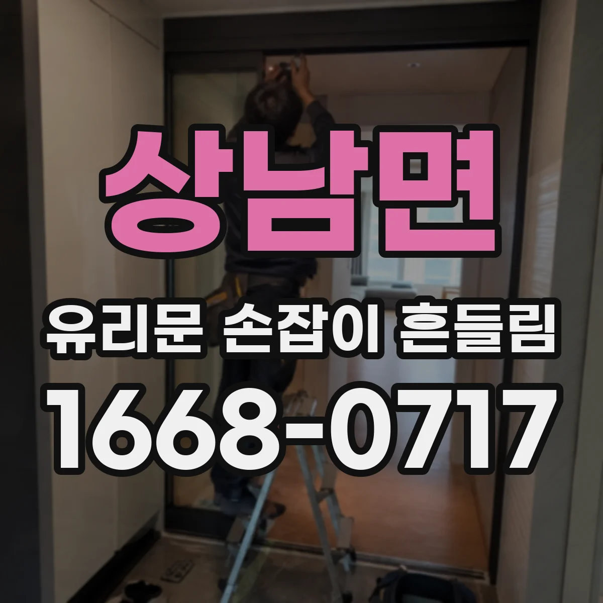상남면 유리문 손잡이 흔들림