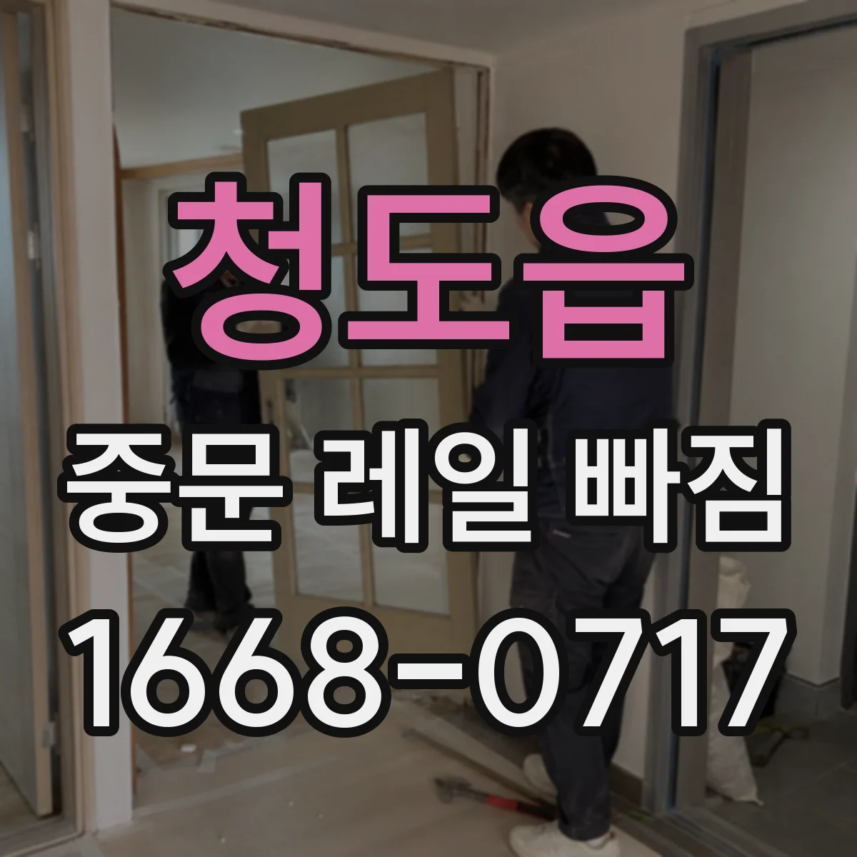 청도읍 중문 레일 빠짐