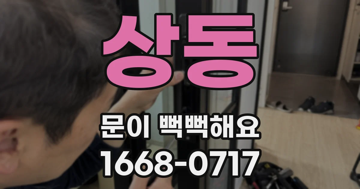 상동 문이 뻑뻑해요