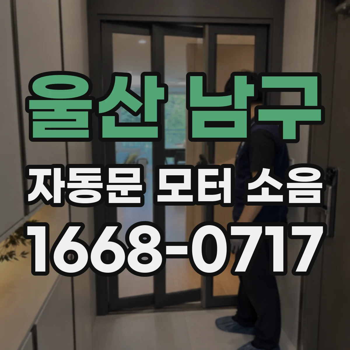 울산 남구 자동문 모터 소음