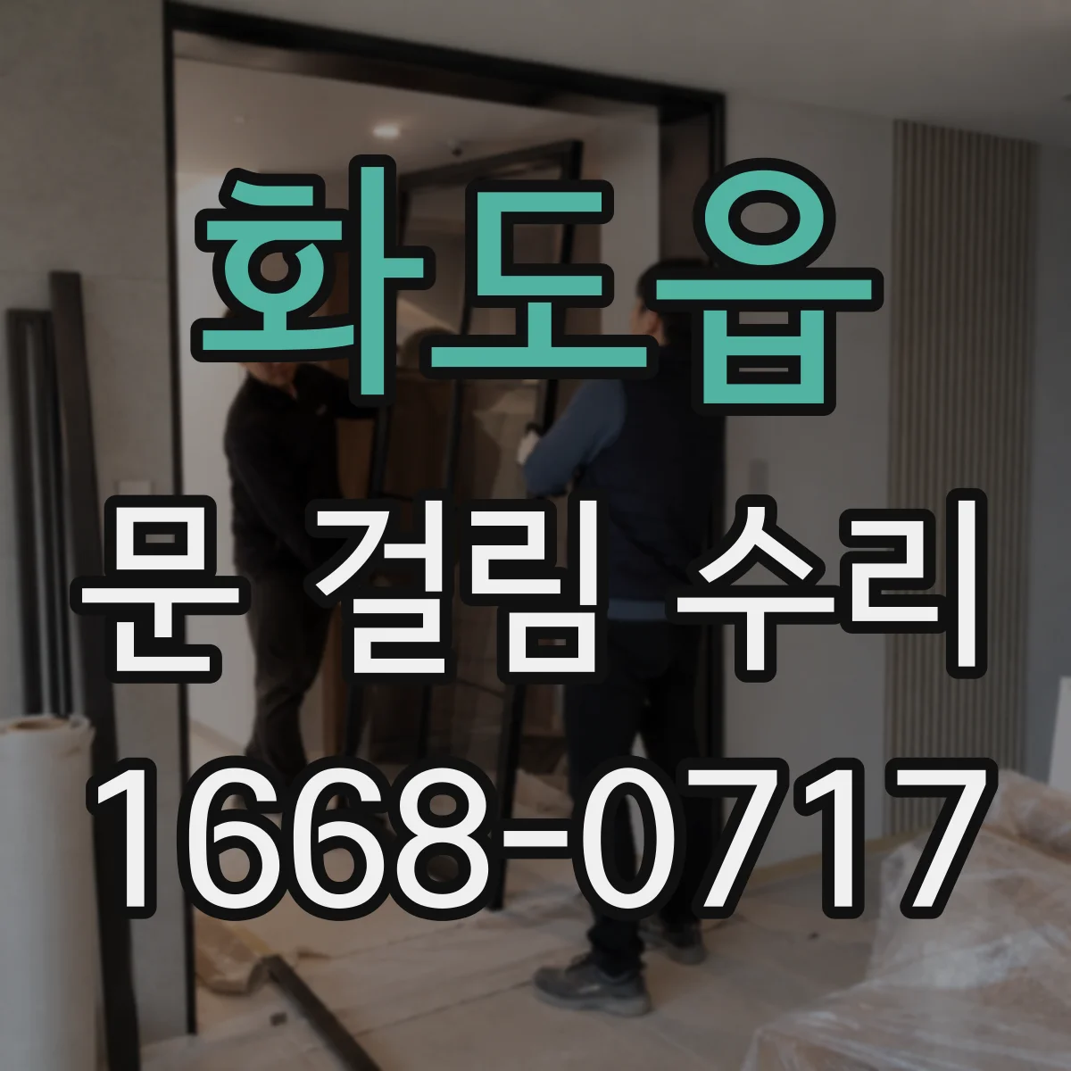화도읍 문 걸림 수리