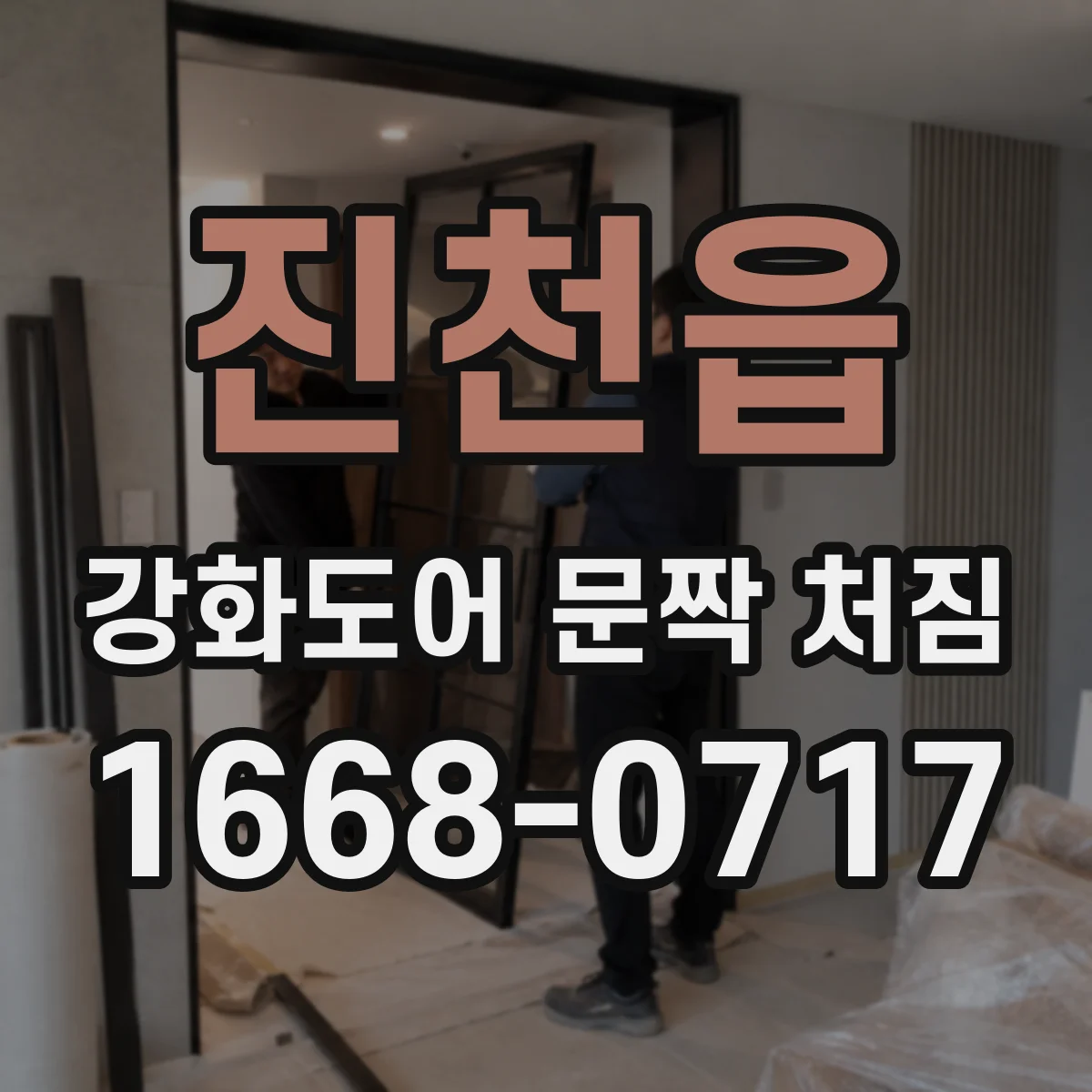 진천읍 강화도어 문짝 처짐