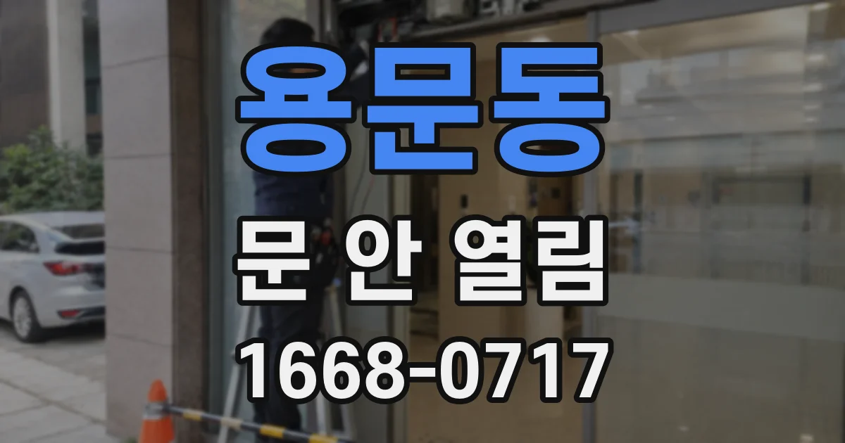 용문동 문 안 열림