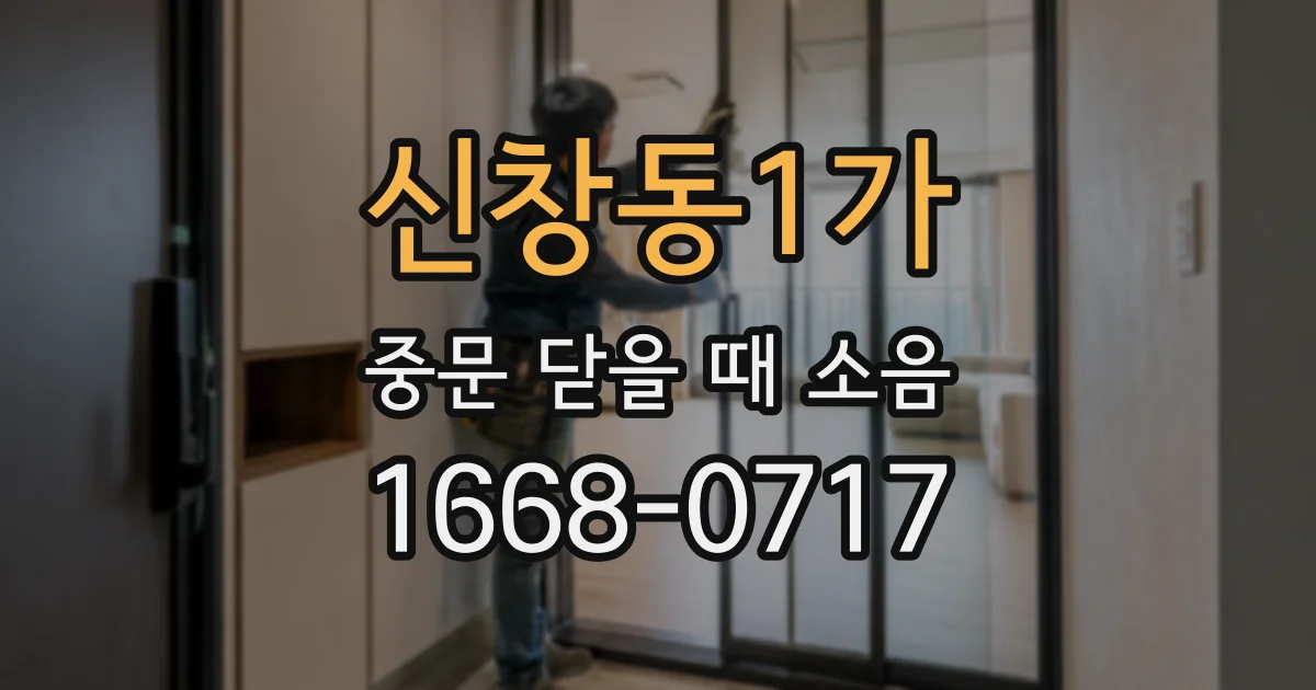 신창동1가 중문 닫을 때 소음