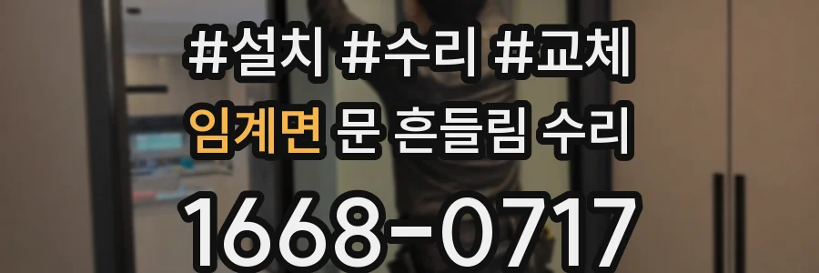 임계면 문 흔들림 수리