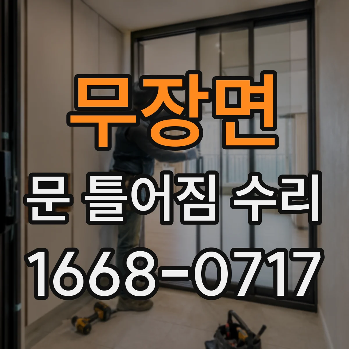 무장면 문 틀어짐 수리 문틀 휨 포인트를 먼저 찾는 방법