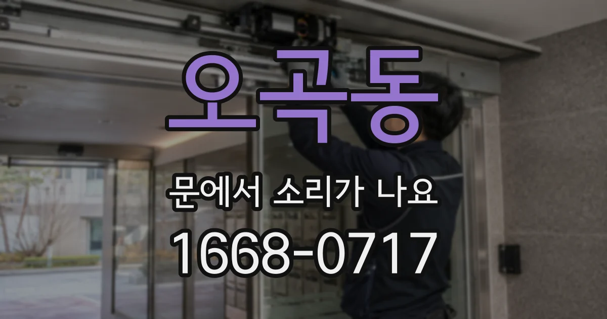 오곡동 문에서 소리가 나요