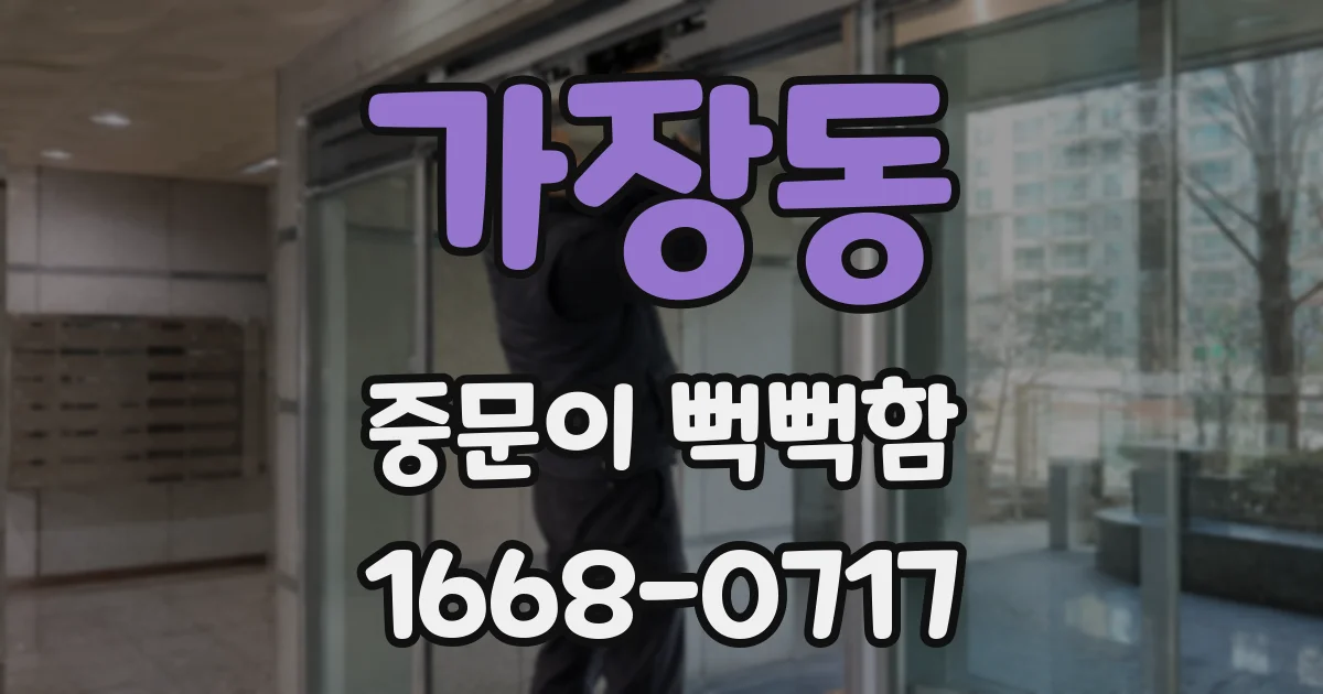 가장동 중문이 뻑뻑함