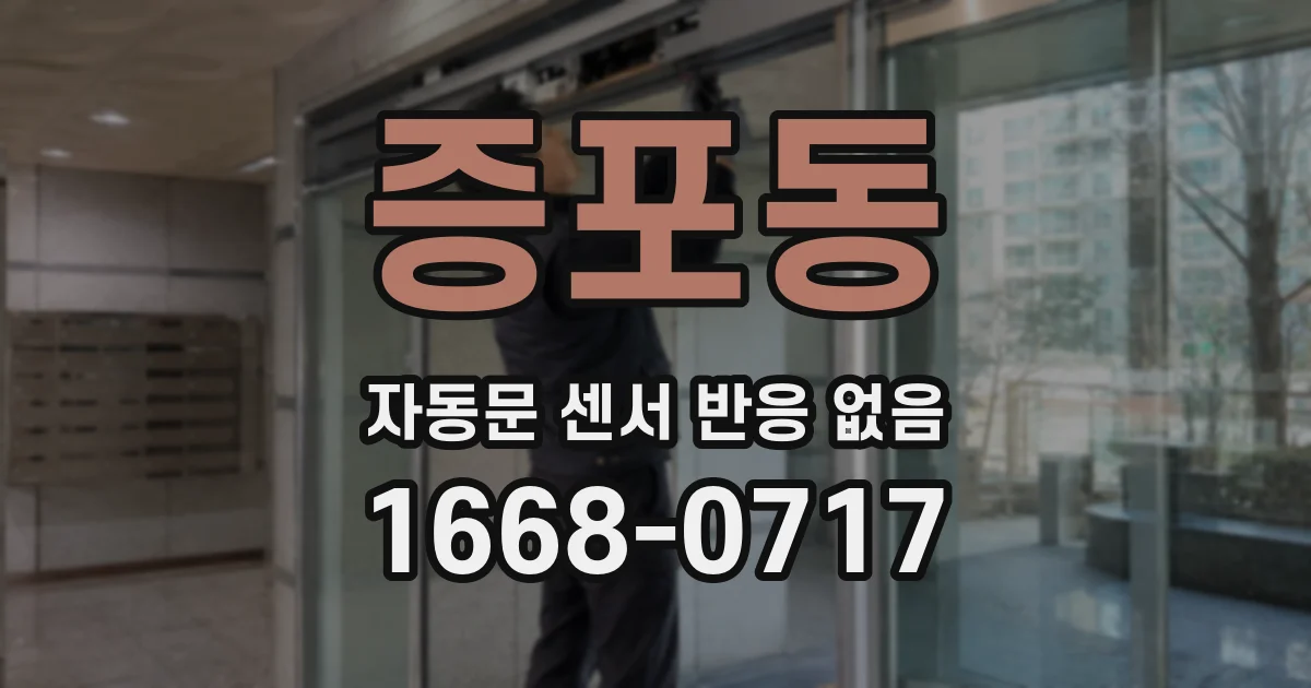 증포동 자동문 센서 반응 없음