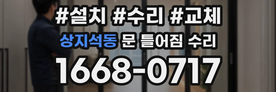 상지석동 문 틀어짐 수리