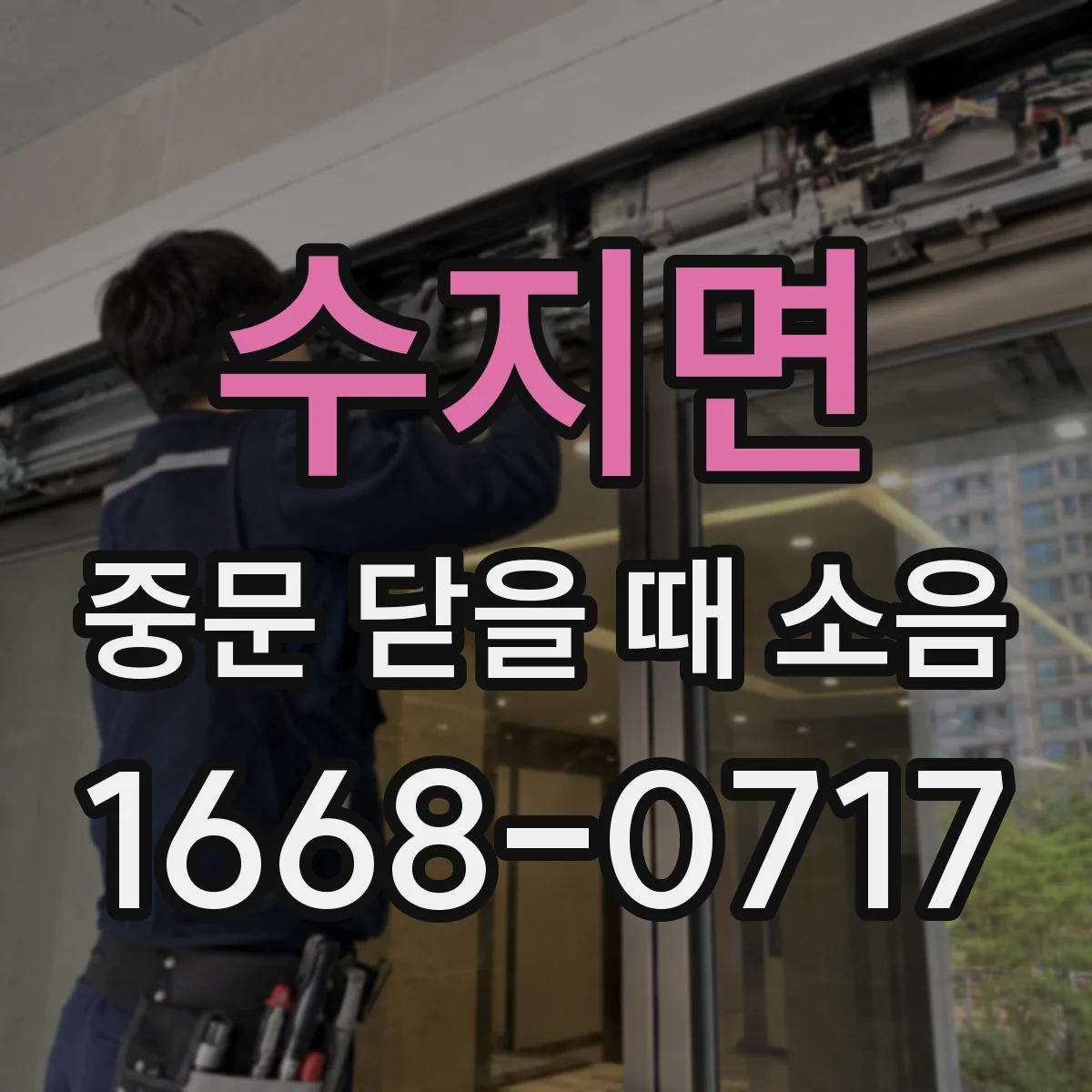 수지면 중문 닫을 때 소음
