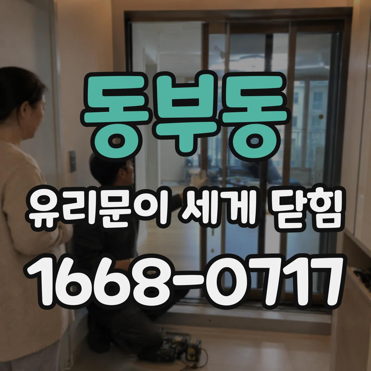 동부동 유리문이 세게 닫힘
