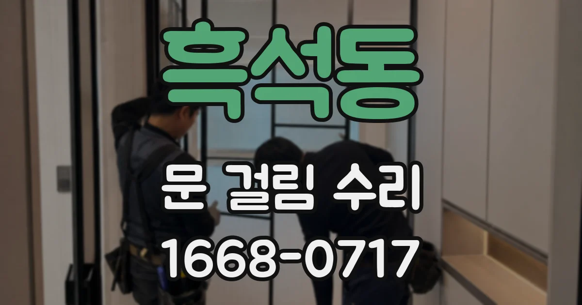 흑석동 문 걸림 수리