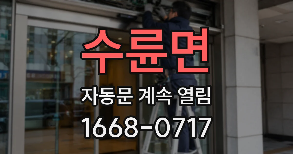수륜면 자동문 계속 열림