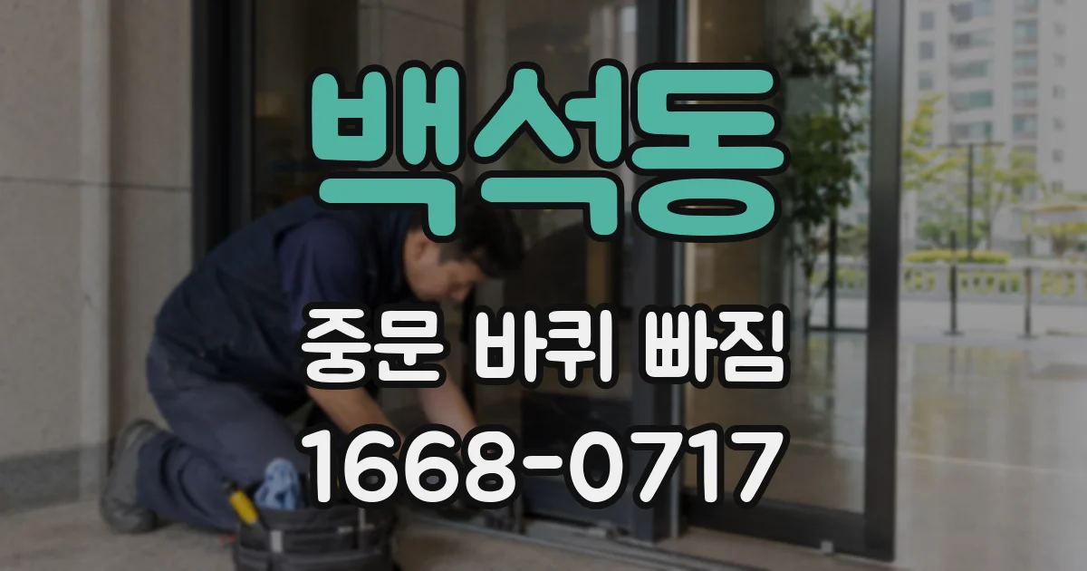 백석동 중문 바퀴 빠짐
