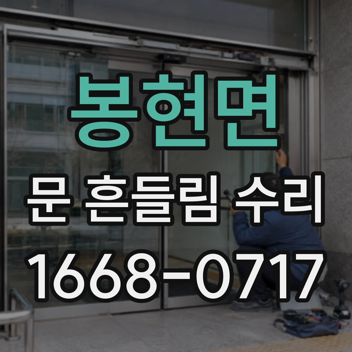 봉현면 문 흔들림 수리