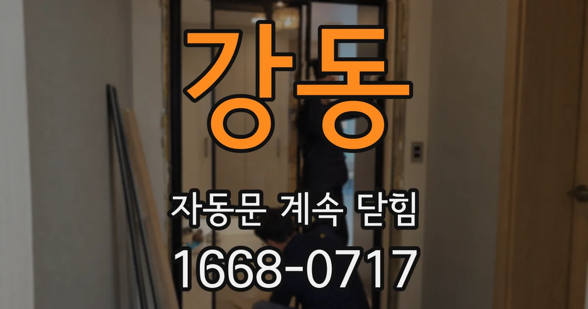 강동 자동문 계속 닫힘