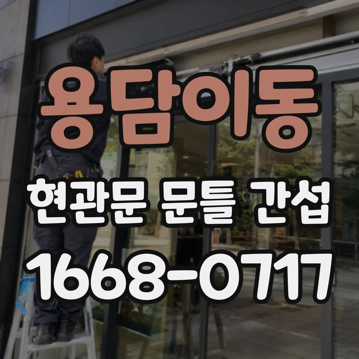 용담이동 현관문 문틀 간섭