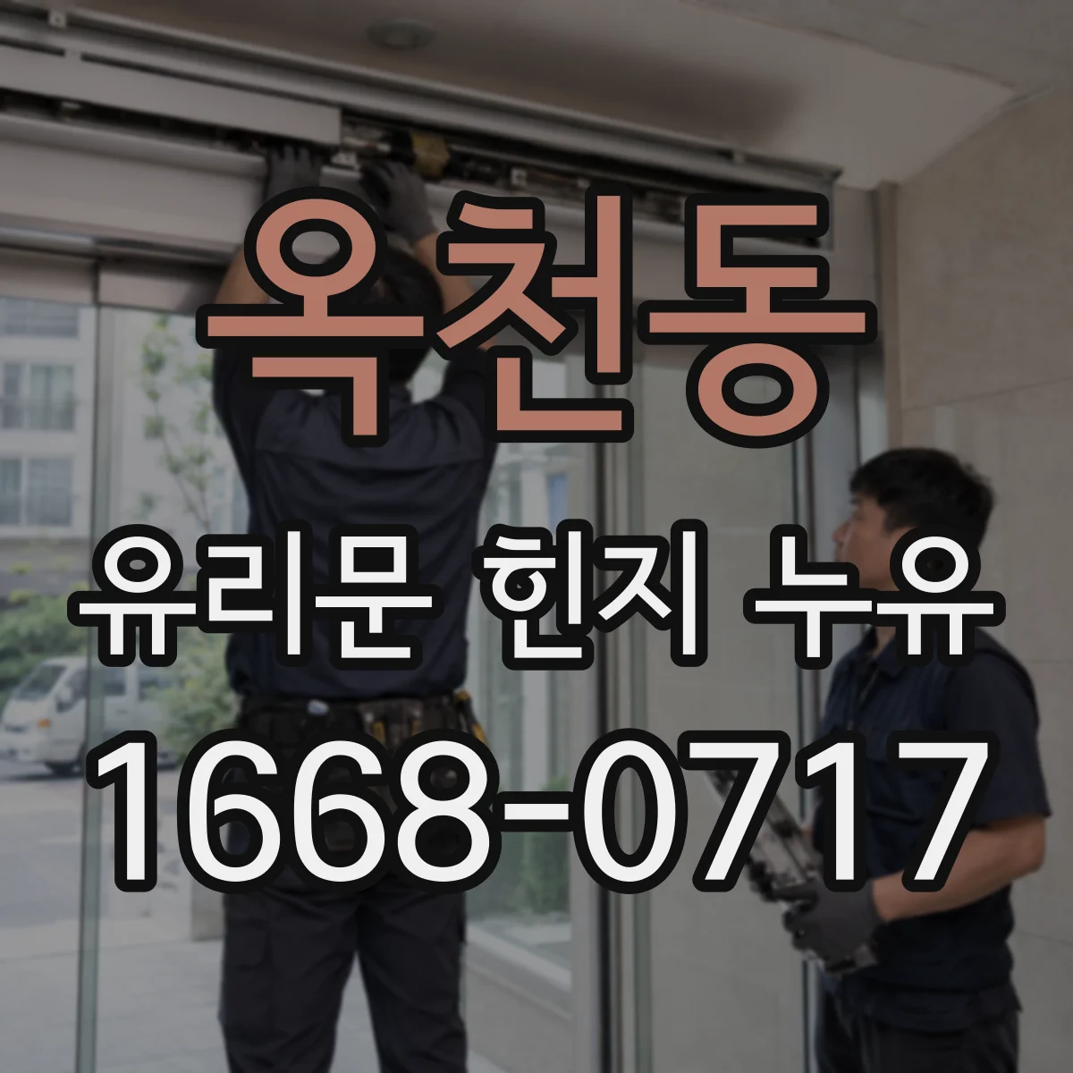 옥천동 유리문 힌지 누유